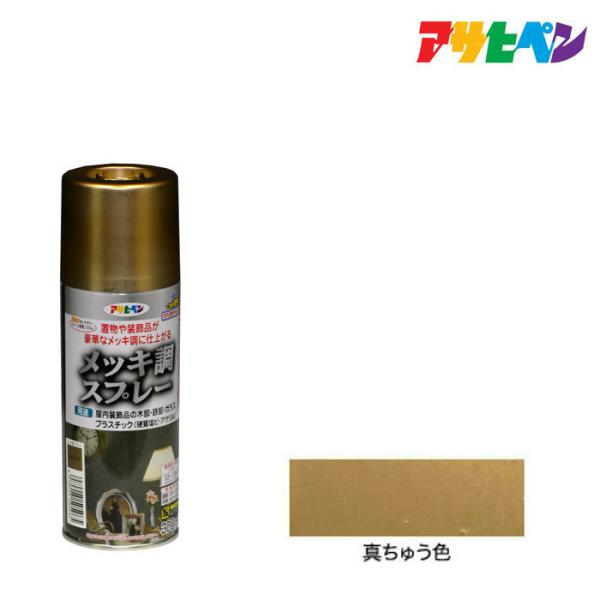 他サイト： スプレー塗料 アサヒペン メッキ調スプレー 真ちゅう色 300ml  真鍮の商品画像