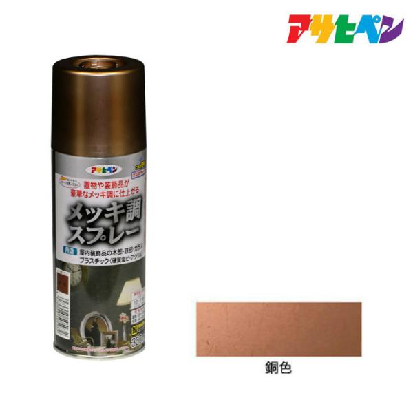 他サイト： スプレー塗料 アサヒペン メッキ調スプレー 銅色 300ml ブロンズ ペンキの商品画像