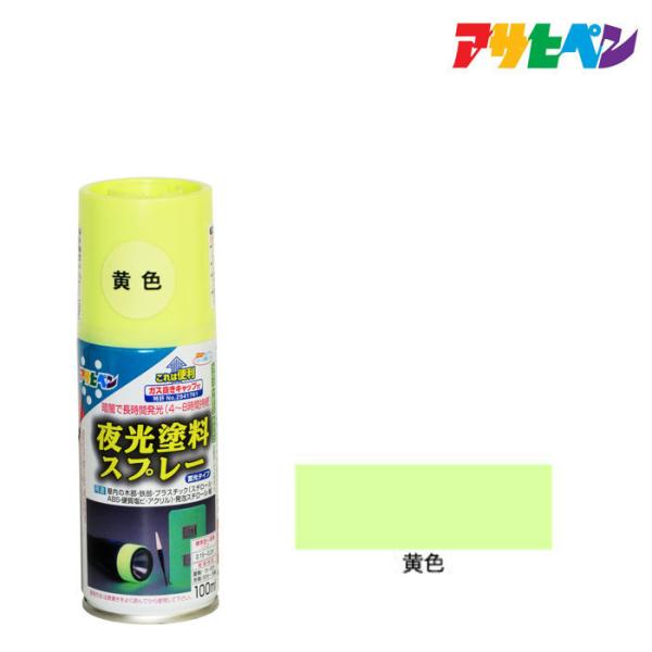 夜光塗料 アサヒペン 夜光塗料スプレー 100ml 黄色 イエロー ペンキ