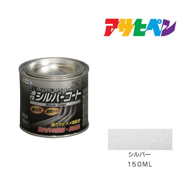 他サイト： シルバーコート アサヒペン 150ml シルバー 塗料 塗装 ペンキの商品画像
