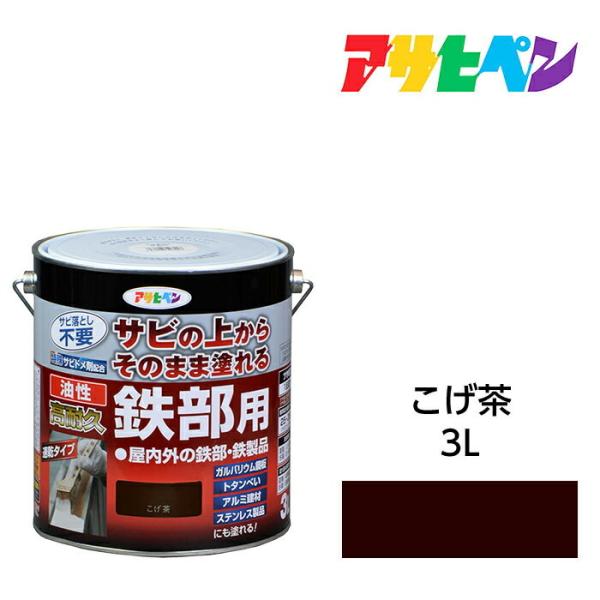 鉄製の扉、アイアンフェンス、スチールシャッター単管パイプ、機械器具、農機具などの鉄部に塗って防錆効果と錆止め効果倉庫屋根などのガルバリウム鋼板、波板トタンにも効果あり