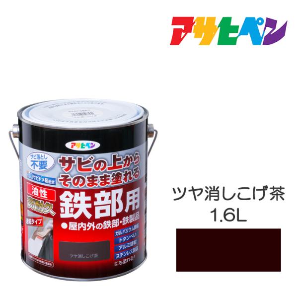 油性高耐久鉄部用 1.6L ツヤ消しこげ茶 油性塗料 ペンキ アサヒペン