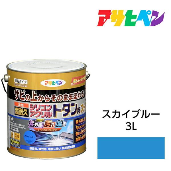 油性塗料・ペンキ アサヒペン 油性超耐久シリコンアクリルトタン用 スカイブルー 3kg サビの上からそのまま塗れる サビ止め兼用塗料 紫外線や汚れに強い
