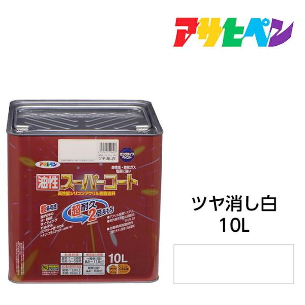 アサヒペン 油性スーパーコート 10L ツヤ消し白 油性塗料 ペンキ 屋内外使用 超多用途 酸性雨 塩害 排気ガス 紫外線にも強い