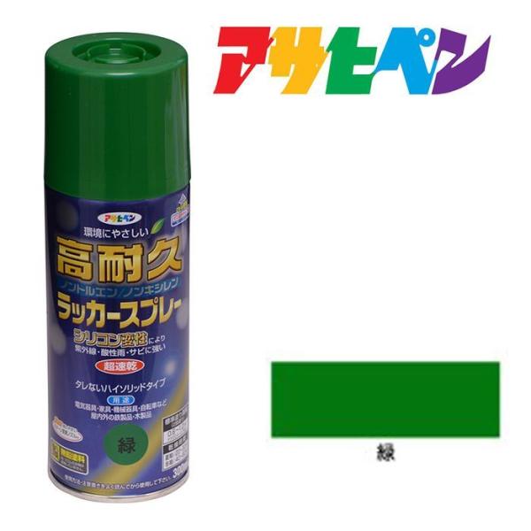 スプレー塗料 アサヒペン 高耐久ラッカースプレー 300ml 緑 グリーン ペンキ