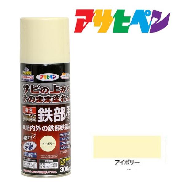 油性 高耐久鉄部用 スプレー 300ml アイボリー アサヒペン