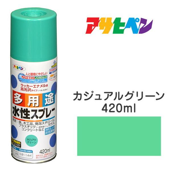 スプレー塗料 アサヒペン 水性多用途スプレー カジュアルグリーン (420ml )タレにくく きれいに仕上がる 発砲スチロール ペンキ