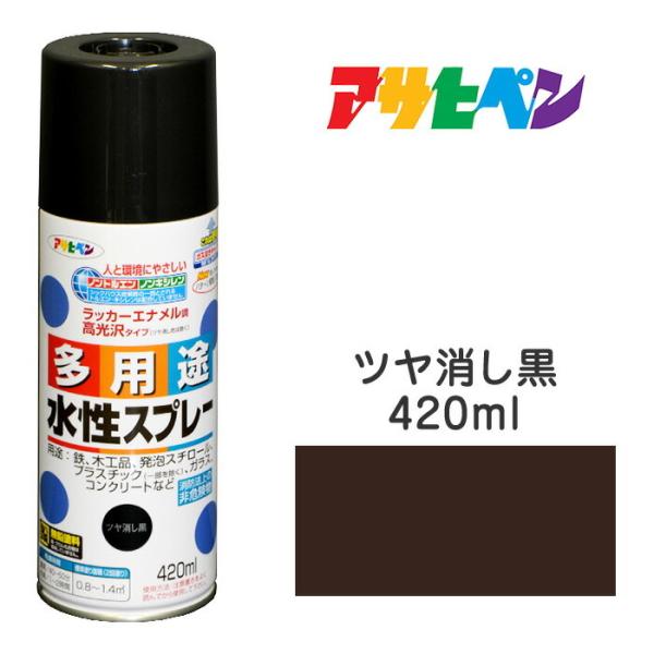 スプレー塗料 アサヒペン 水性多用途スプレー ツヤ消し黒 (420ml )タレにくく きれいに仕上がる 発砲スチロール ペンキ