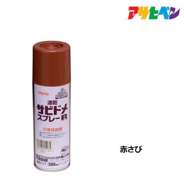 他サイト： サビ止め アサヒペン 速乾サビドメスプレーR 300ml  赤さびの商品画像