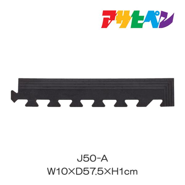 ジョイントラバーマット用サイド J-50A規格：W10×D57.5×H1cm材質/成分：天然ゴム