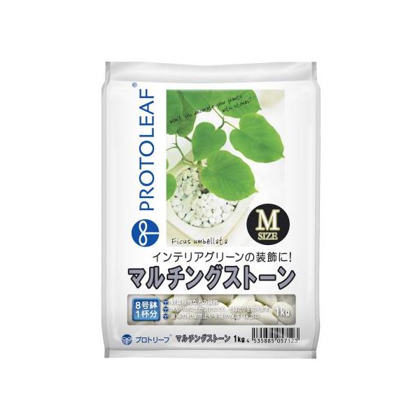 観葉植物などの装飾に。水やり時に土が流れにくく、土ぼこりを抑えます。1kgプロトリーフ