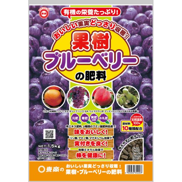 果樹ブルーベリーの肥料 1.5kg 東商