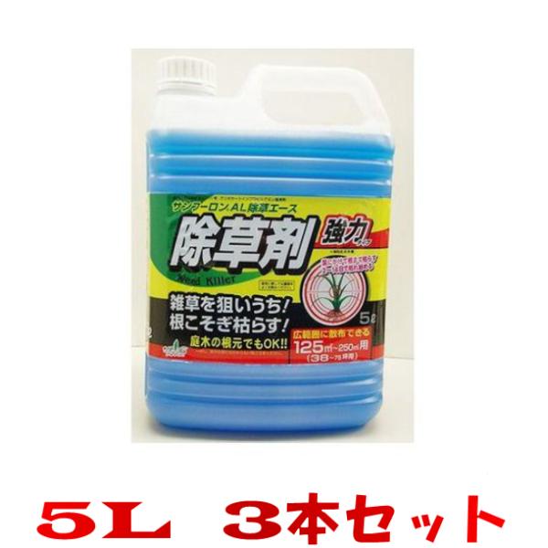 サンフーロンAL除草エース 5L 3本セット トヨチュー 除草剤 人気ランキング上位【原液タイプ】