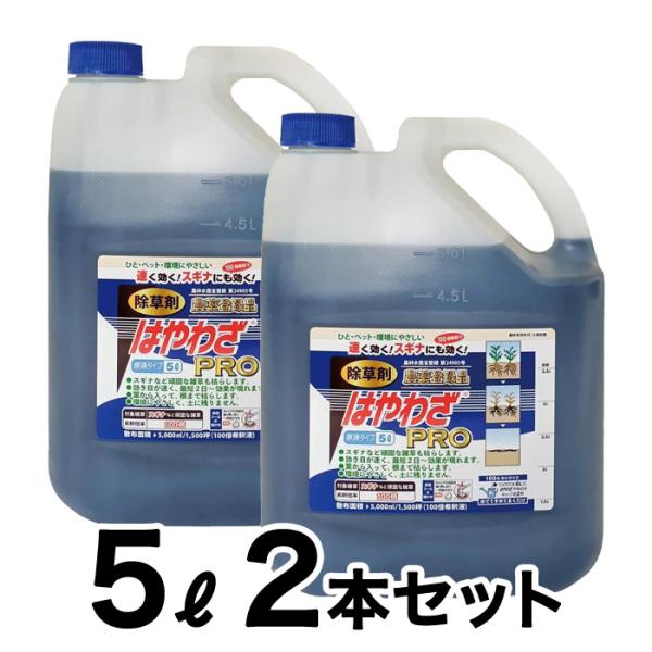 はやわざPRO 5L ２本セット ハート 除草剤 速効 スギナ 根まで枯らす 希釈