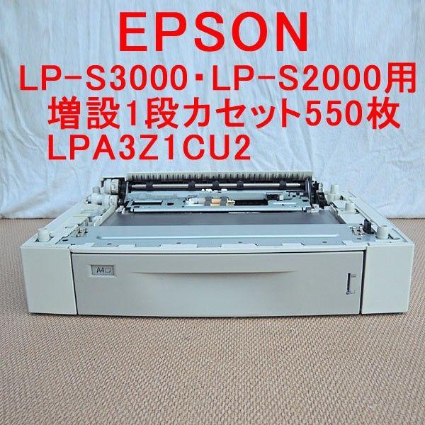 エプソン（EPSON） 増設1段カセット550枚LPA3Z1CU2 中古 LP-S3000 LP