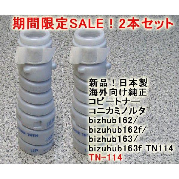 コニカミノルタ TN114 お買い得2本セット