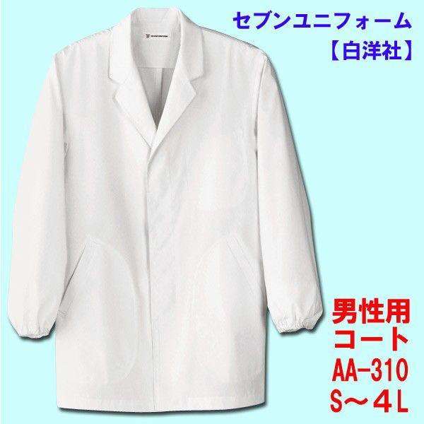 長袖　男性用調理用コート　AA-310　S〜４Lセブンユニフォーム