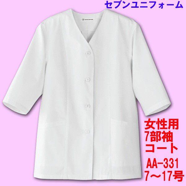 7部袖　女性用襟無し調理用コート　AA-331 7〜17号 セブンユニフォーム
