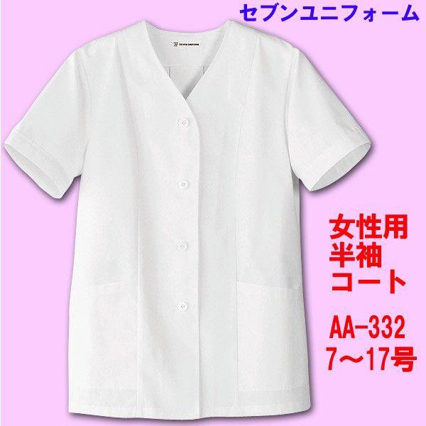 半袖　女性用襟無し調理用コート　AA-332 7〜17号 セブンユニフォーム