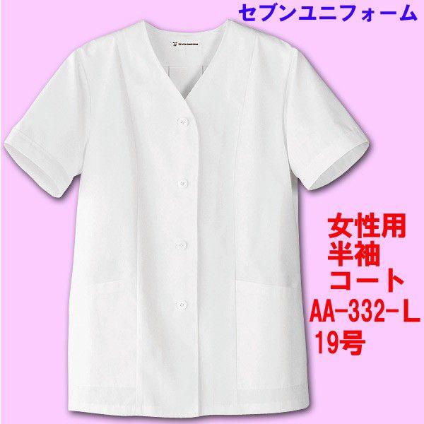 半袖　女性用襟無し調理用コート　AA-332 19号 セブンユニフォーム
