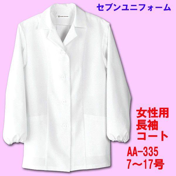 女性用調理用コート　長袖
