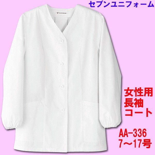 女性用襟無し調理用コート　長袖