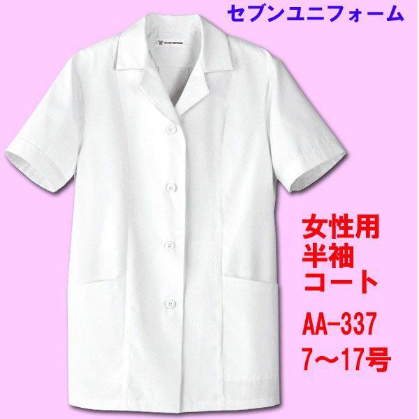 半袖　女性用 調理用コート　AA-337 7〜17号 セブンユニフォーム