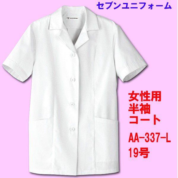 半袖　女性用 調理用コート　AA-337 19号 セブンユニフォーム