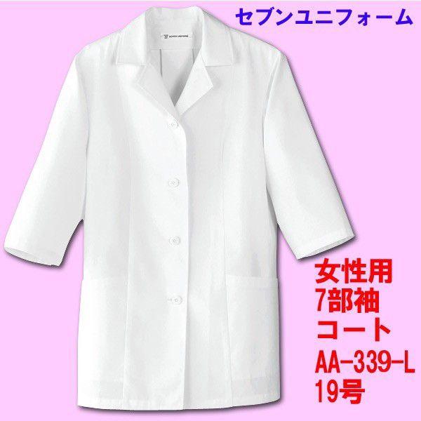 7部袖　女性用調理用コート　AA-339 19号 セブンユニフォーム