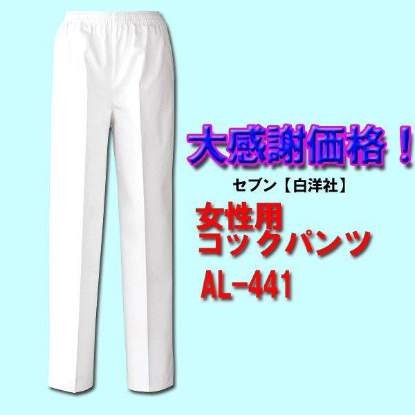 女性用　ツイルコックパンツ（総ゴム）AL-441