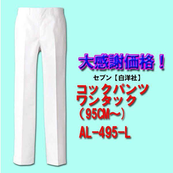 男性用　ワンタックT/CコックパンツAL-495-L（95CM〜）