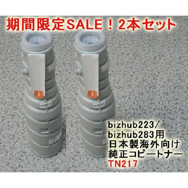 コニカミノルタ bizhub223 bizhub283 用トナー TN217 お買い得 2本セット 黒 インク 送料無料