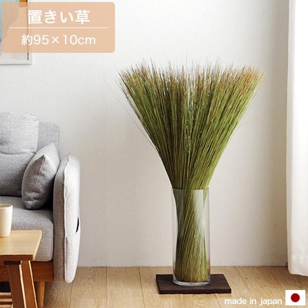 置きい草 95cm×1.0g ディフューザー ルームフレグランス SDGs インテリア