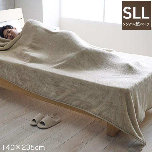 寝具 布団 毛布 140×235cm シングルロング シングル超ロング 長い シンプル 無地 洗える 高身長向け