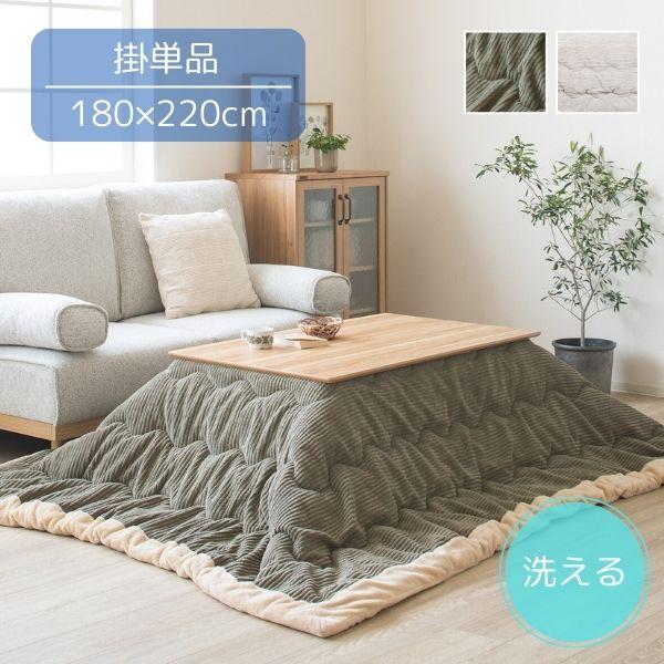 こたつ布団 220x180cm 長方形  カーキ/グレー コーデュロイ 起毛 ボア コタツ布団 薄掛け 無地 シンプル/カジュアル/モダン/男前 手洗い可能