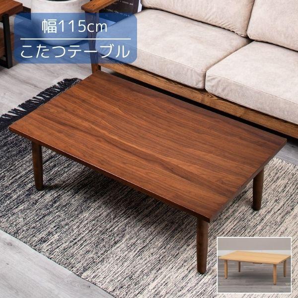 こたつテーブル ウォールナット/メープル 115x70x39cm 長方形 角型 リビングテーブル ローテーブル 手元コントローラー/天板止めネジあり/コード収納庫