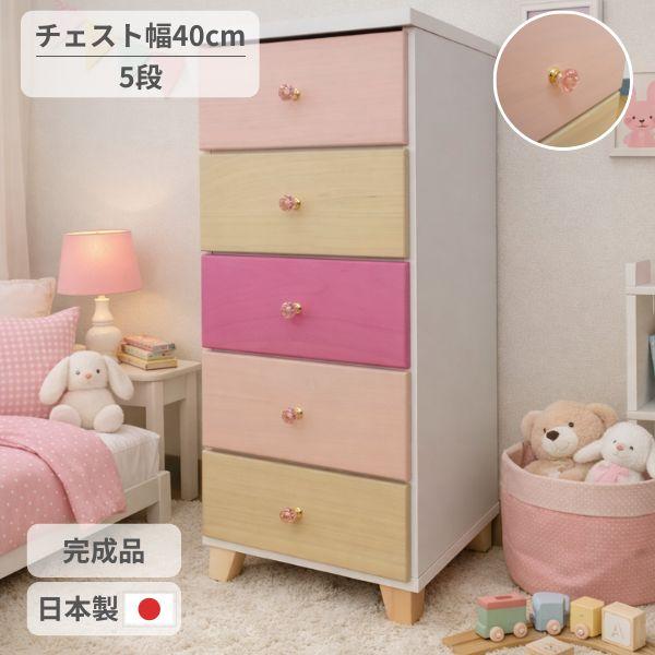 チェスト 5段 おしゃれ 北欧 ナチュラル 姫系 タンス 木製 日本製 完成品 脚付き かわいい