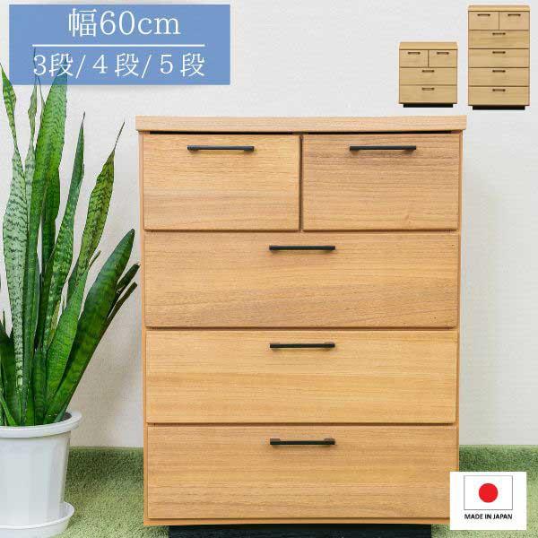 チェスト 幅60cm ナチュラル 3段/4段/5段 タンス ローチェスト ハイチェスト リビングチェスト 奥行40cm 高さ63/81/99cm 完成品 日本製