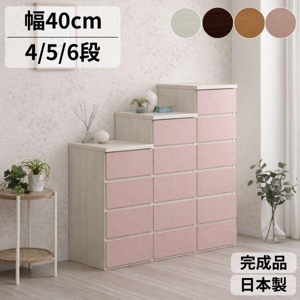 チェスト 国産 完成品 幅40cm 4段 5段 6段 大川家具 たんす スリム タンス 収納 ホワイト ブラウン ピンク ナチュラル 北欧風 コンパクト 完成品 日本製