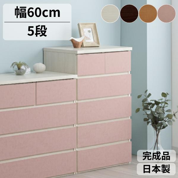 チェスト 国産 完成品 幅60cm 5段 大川家具 たんす スリム タンス 収納 ホワイト ブラウン ピンク ナチュラル 北欧風 おしゃれ コンパクト 完成品 日本製