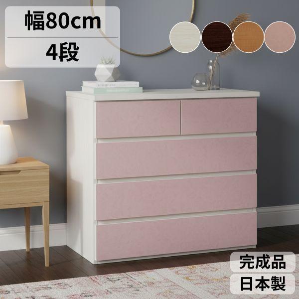 チェスト 国産 完成品 幅80cm 4段 大川家具 たんす スリム タンス 収納 ホワイト ブラウン ピンク ナチュラル 北欧風 おしゃれ コンパクト 完成品 日本製