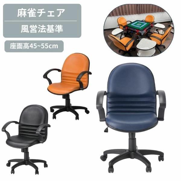 【風営法 基準サイズ】麻雀椅子 麻雀 チェア ブラック/ネイビー/オレンジ 麻雀チェア 雀荘 雀卓 遊戯椅子 肘付 キャスター付き 昇降機能 回転 ロッキング機能
