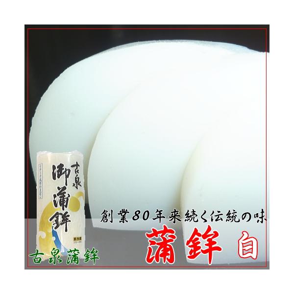 蒲鉾 白 大板 440g 古泉蒲鉾 【期間限定】