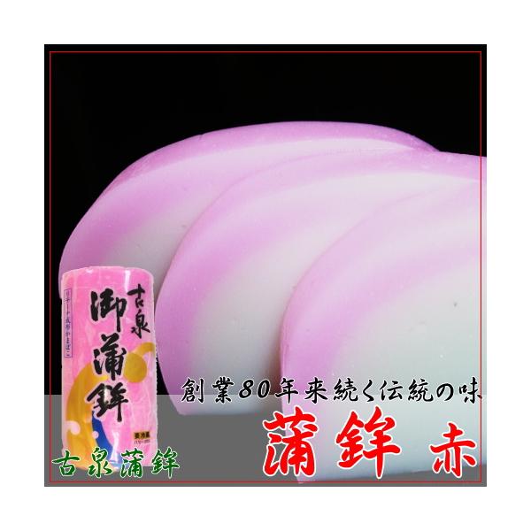 創業80年来変わらぬ製法と味！頑ななまでに守り続ける伝統の製法と技。底引き網で捕れたタラを船上で処理するからこそ新鮮で美味しい蒲鉾が出来ます★その新鮮な食感とぷりぷり感はまるでお刺身のよう!!古泉の伝統の技法が守られる、昔から変わらぬ懐かし...