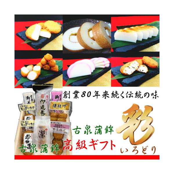 高級 蒲鉾 ギフトセット 彩(いろどり) 古泉蒲鉾 完全予約限定生産 発送日固定