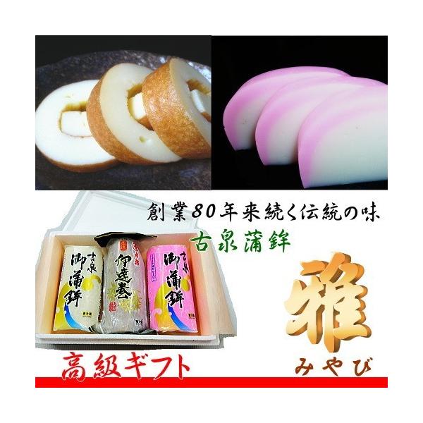 高級 蒲鉾 ギフトセット 雅(みやび) 古泉蒲鉾 完全予約限定生産 発送日固定