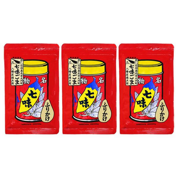 ごま唐辛子 七味唐辛子 八幡屋礒五郎七味ごま袋入60g×3個【送料無料／ゆうパケット／のし・キャンセル不可】