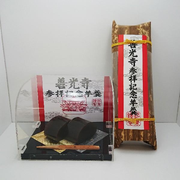 信州長野県のお土産 お菓子 和菓子 善光寺参拝記念羊羹 お土産どんぐり長野 通販 Yahoo ショッピング
