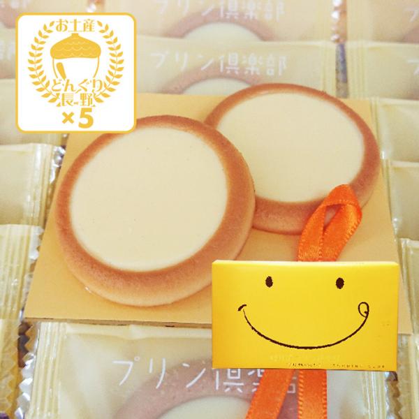 プリン倶楽部12枚入（軽井沢／信州）×5箱（送料込） 信州長野県のお土産 お菓子 プリンタルトクッキー