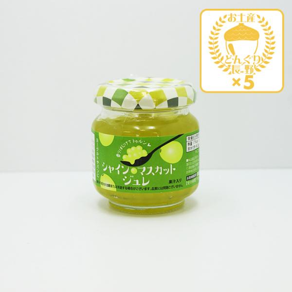 長野お土産 信州お土産 長野土産 信州土産 長野おみやげ 信州おみやげ お取り寄せ ご当地 グルメ ギフト シャインマスカット ゼリー シャインマスカットジュレ  御年賀 御年始 母の日 父の日 御中元 お中元 お彼岸 残暑御見舞い 敬老の...